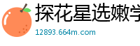 探花星选嫩学生妹！沙发口交上位骑乘，浪叫不断姿势多变，娇喘高潮全程高能！国产裸聊